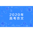 2020年高考作文