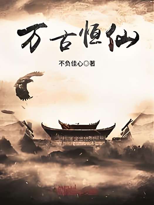 萬古恆仙 萬古恆仙