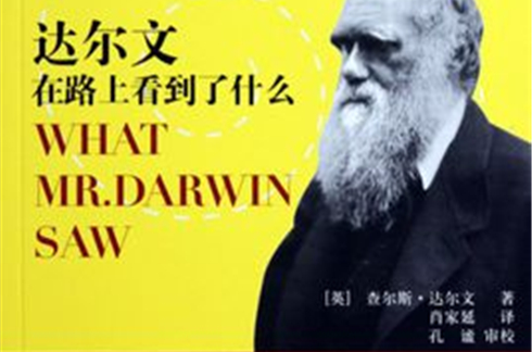 達爾文在路上看到了什麼