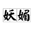 妖媚 妖媚