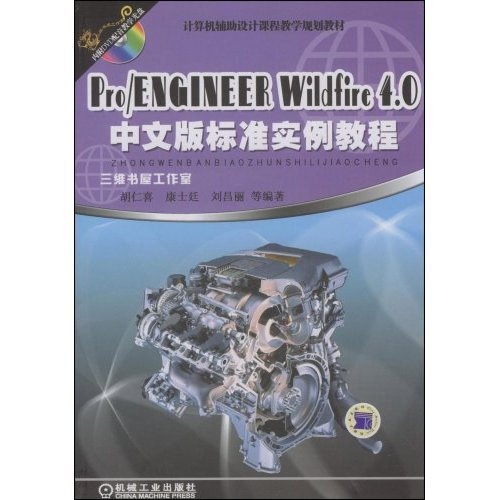 Pro/ENGINEERWildfire4.0中文版標準實例教程