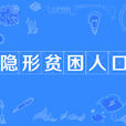 隱形貧困人口 隱形貧困人口