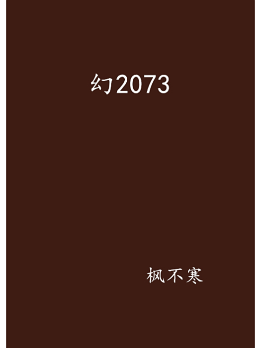 幻2073 幻2073