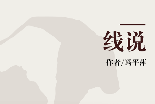 線說 線說