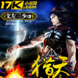 獵天神魔 獵天神魔