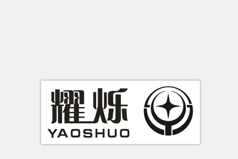 耀爍 SY 耀爍 SY