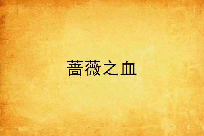 薔薇之血 薔薇之血