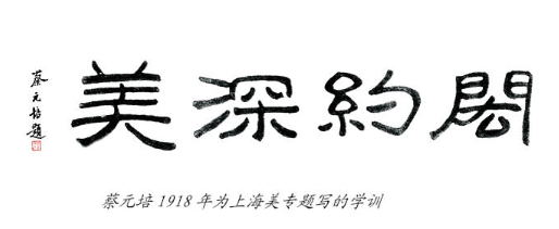 1918年蔡元培為上海美專題寫“閎約深美”