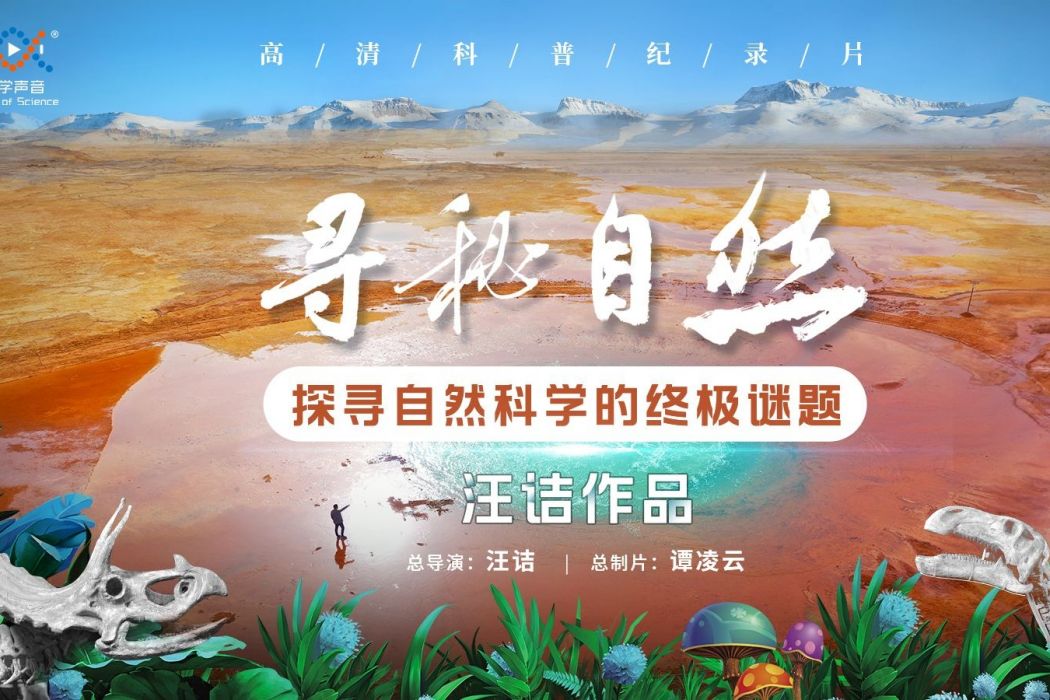 尋秘自然(編劇汪潔編寫的科教類影片) 尋秘自然(編劇汪潔編寫的科教類影片)