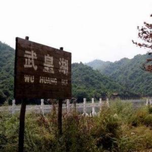 武皇湖 武皇湖