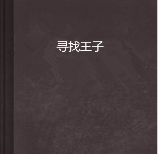 尋找王子 尋找王子