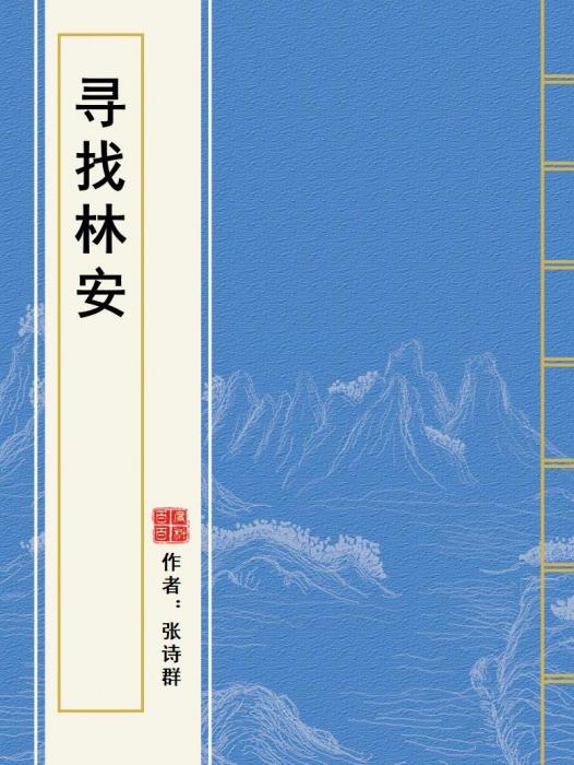 尋找林安 尋找林安