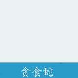 貪食蛇(消失賓妮的文章)