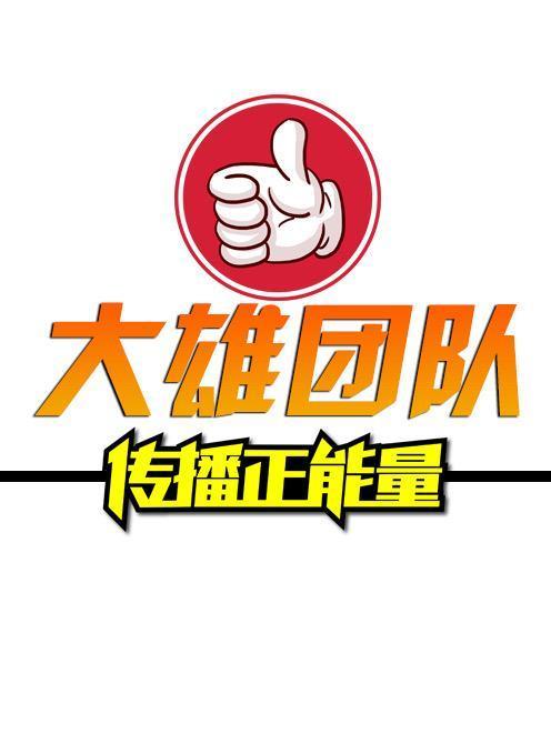 大雄團隊 大雄團隊