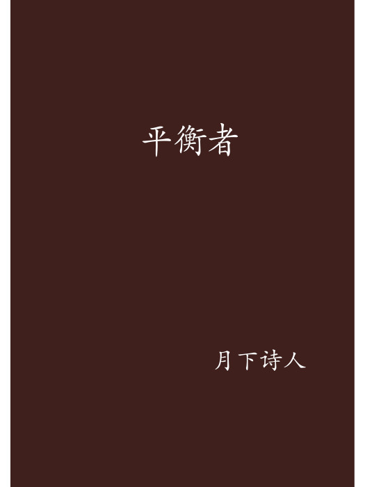 平衡者(月下詩人創作的網路小說) 平衡者(月下詩人創作的網路小說)