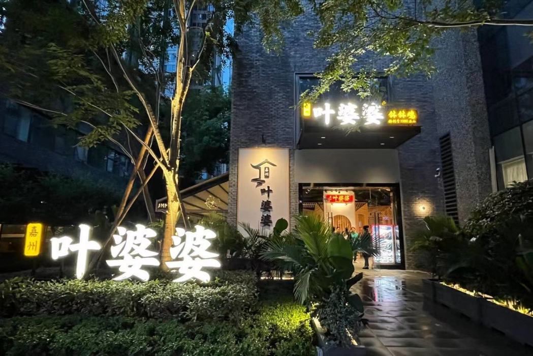 葉婆婆(樂山市餐館) 葉婆婆(樂山市餐館)