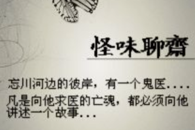 怪味聊齋 怪味聊齋