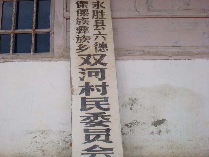 中台村村委會牌子