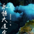 永恆大道途 永恆大道途