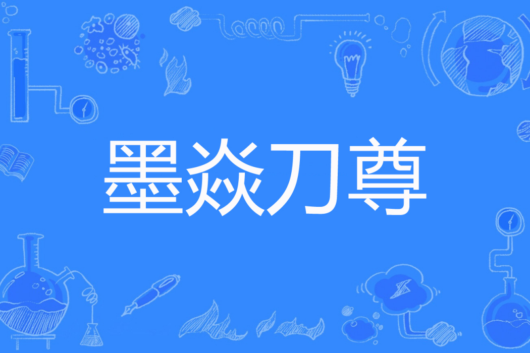 墨焱刀尊 墨焱刀尊
