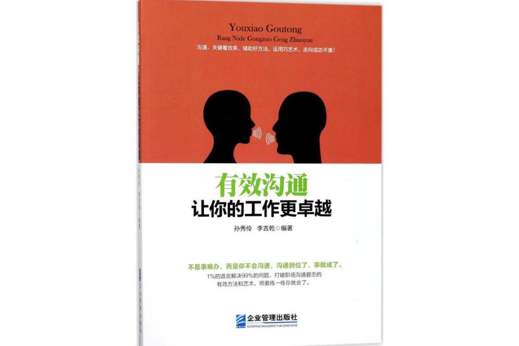 有效溝通(2018年企業管理出版社出版的圖書) 有效溝通(2018年企業管理出版社出版的圖書)