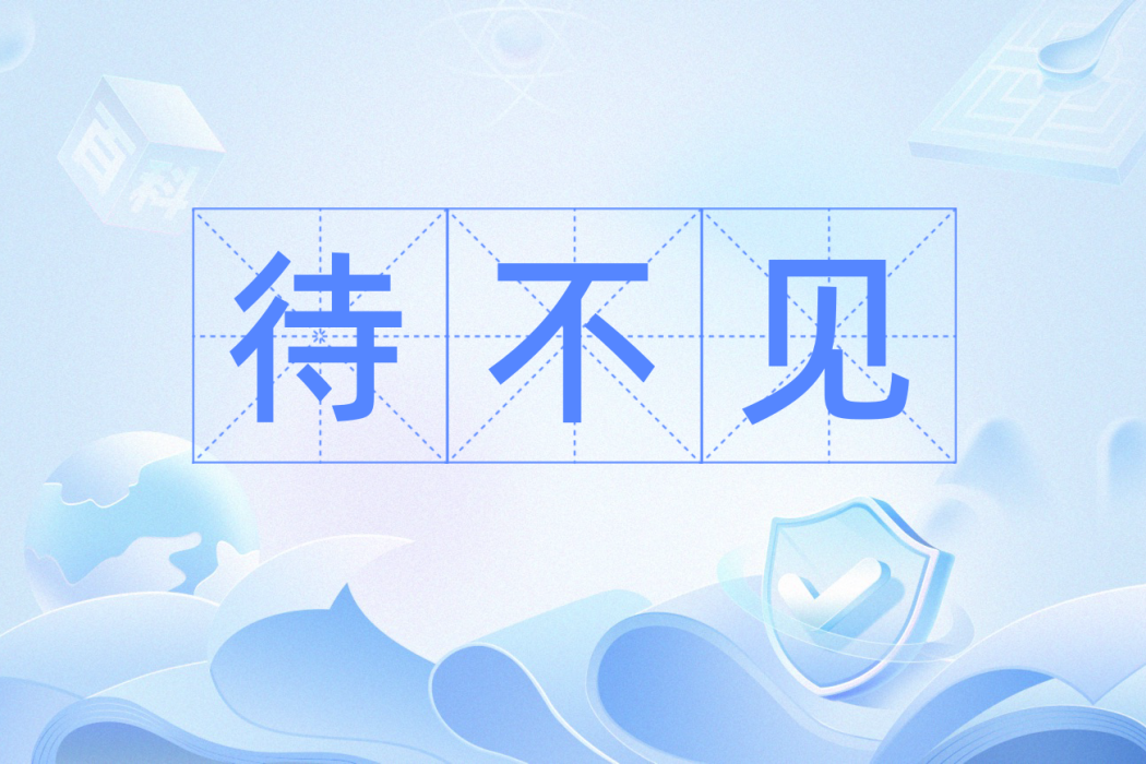待不見 待不見