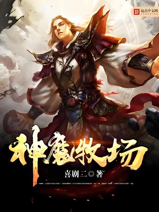 神魔牧場 神魔牧場