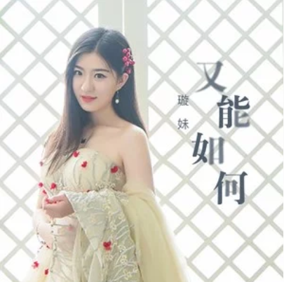 又能如何(璇妹演唱的歌曲) 又能如何(璇妹演唱的歌曲)