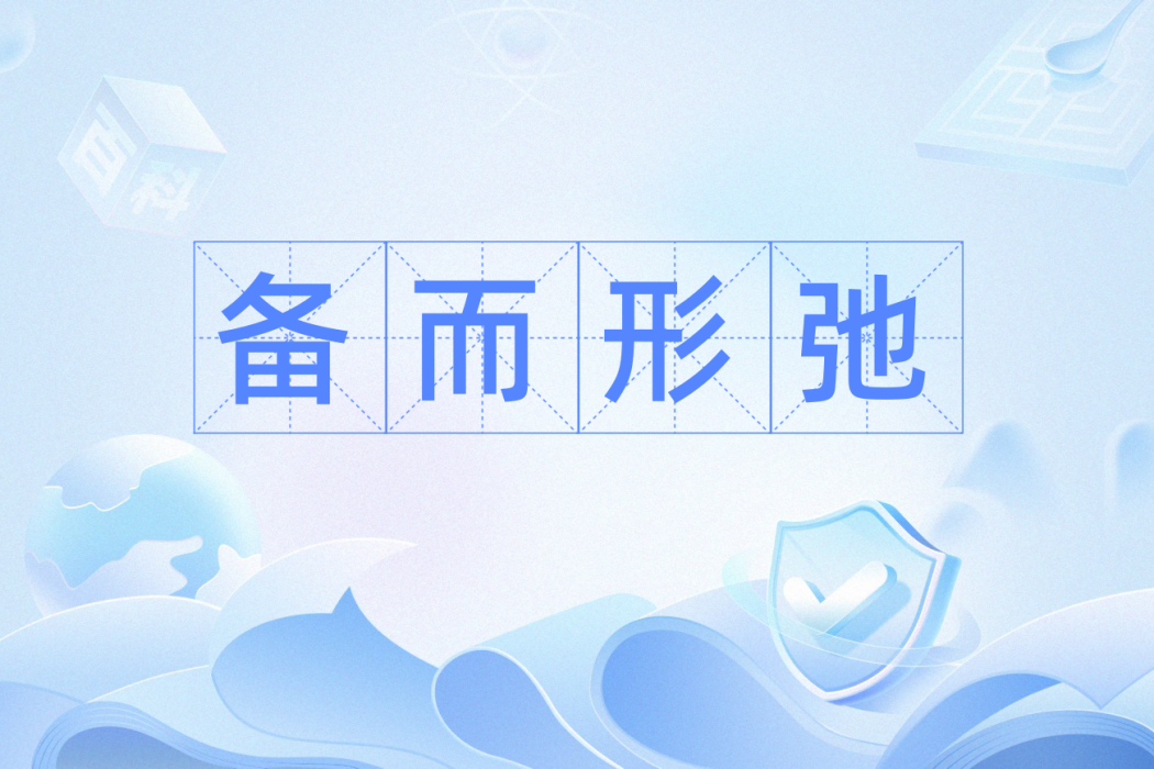 備而形弛 備而形弛