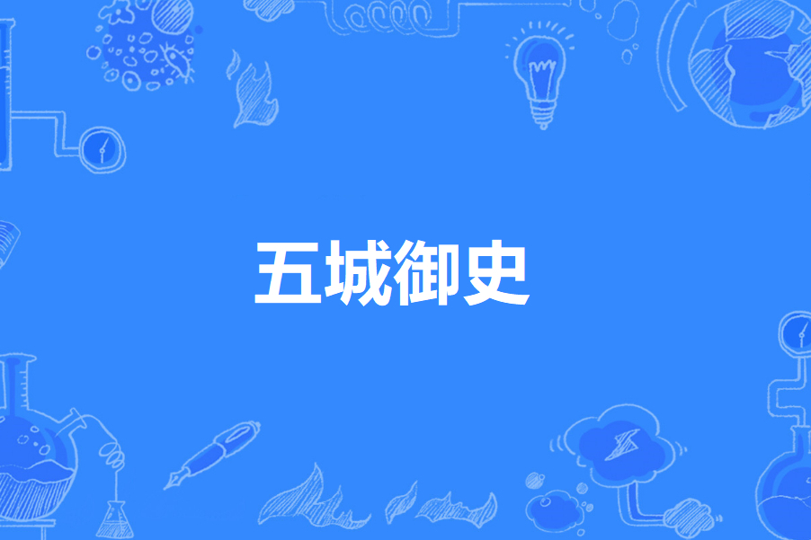 五城御史 五城御史