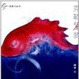 克勒麗夢 克勒麗夢