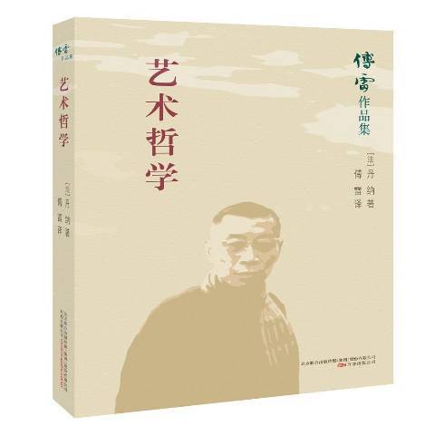 藝術哲學(2020年萬卷出版公司出版的圖書) 藝術哲學(2020年萬卷出版公司出版的圖書)