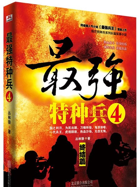 最強特種兵4 最強特種兵4