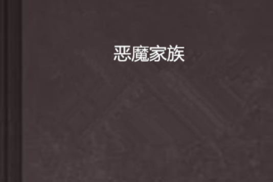 惡魔家族 惡魔家族