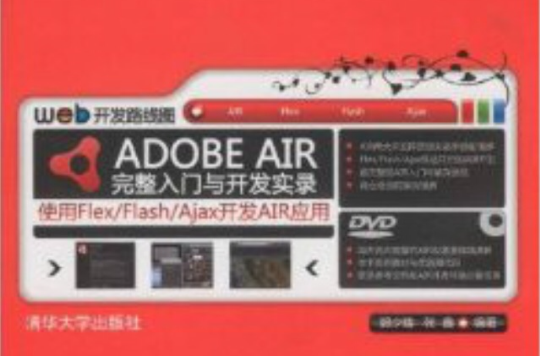 ADOBE AIR完整入門與開發實錄——使用FLEX/FLASH/AJAX開發AIR套用