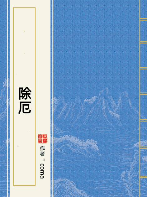 除厄 除厄
