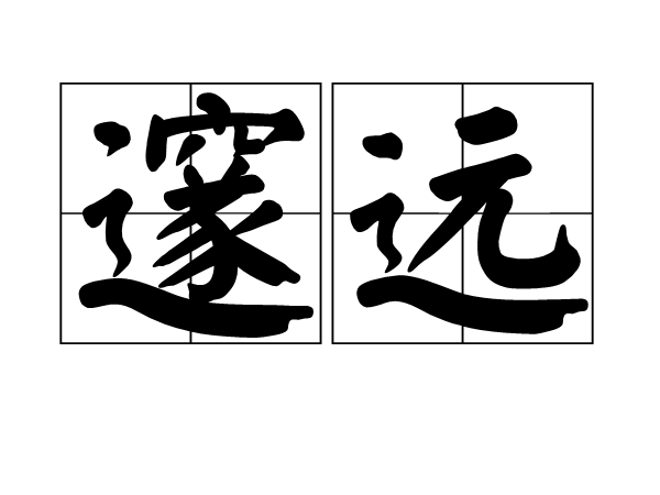 邃遠 邃遠