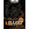 湖人球徒 湖人球徒