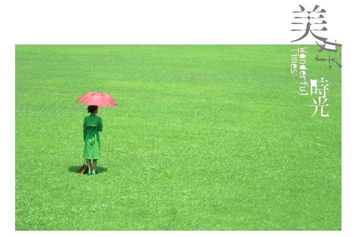 美好時光(2006年梁翹柏執導的電影) 美好時光(2006年梁翹柏執導的電影)