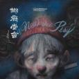 椒麻堂會 椒麻堂會