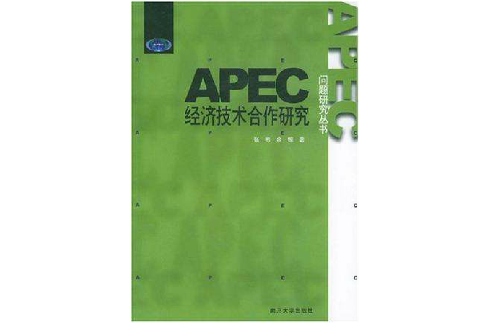 APEC經濟技術合作研究