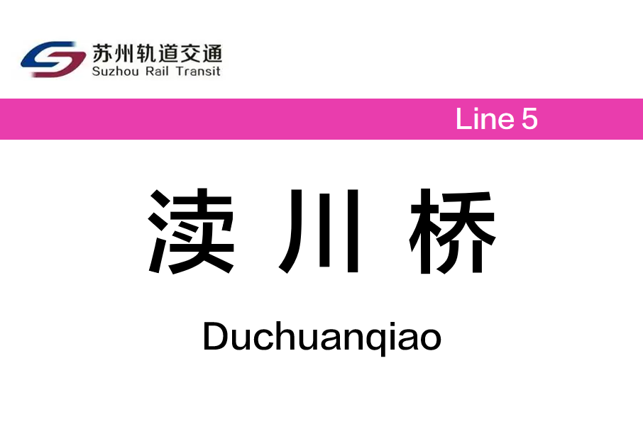瀆川橋站 瀆川橋站