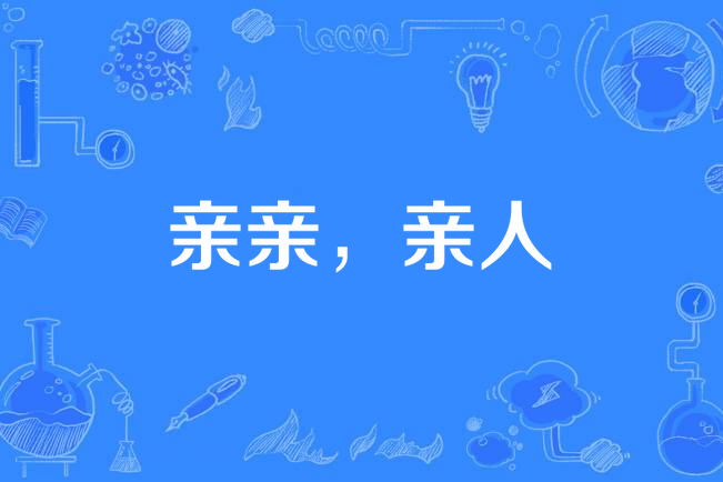 親親,親人 親親,親人