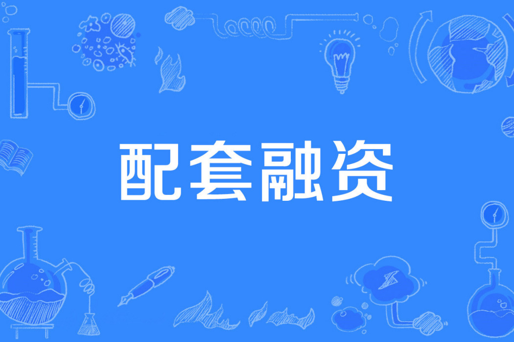 配套融資 配套融資