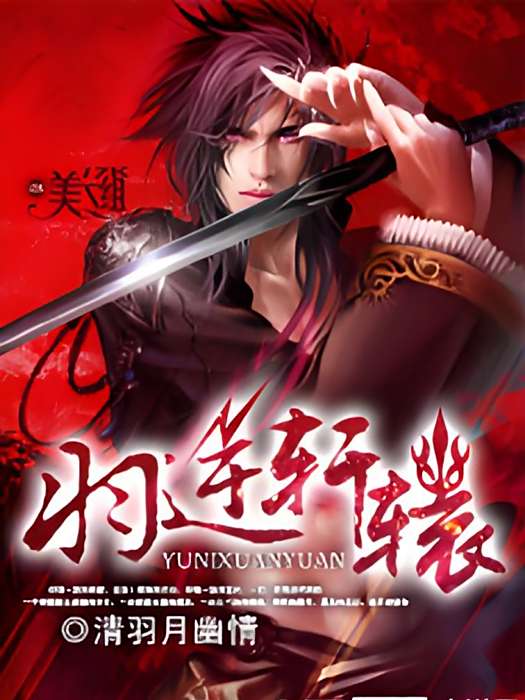 羽逆軒轅(清羽月幽情創作的網路小說) 羽逆軒轅(清羽月幽情創作的網路小說)