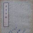 唐音癸簽 唐音癸簽