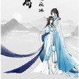 輪迴局 輪迴局