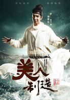 美人製造(易容術（中國電視連續劇）)