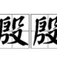 殷殷 殷殷