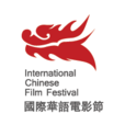 國際華語電影節